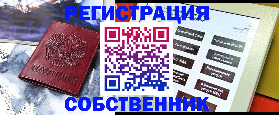 временная регистрация собственник в Ленске