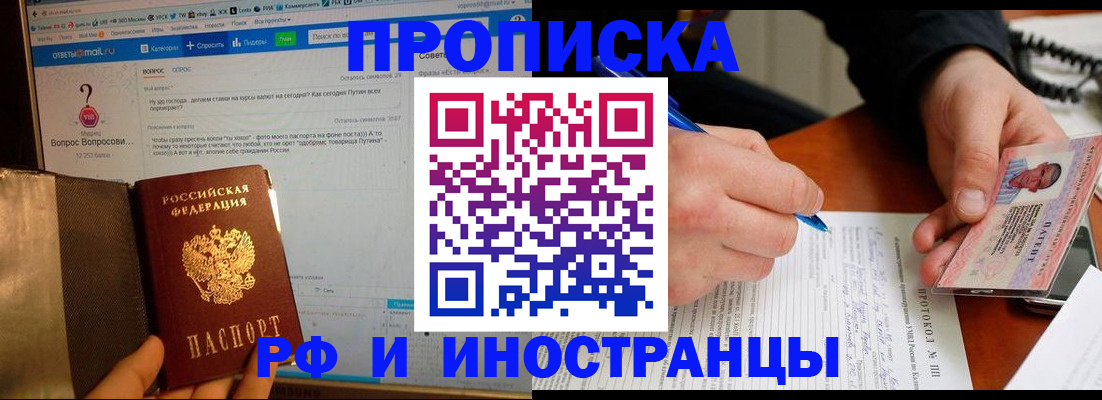 купить прописку в Ленске